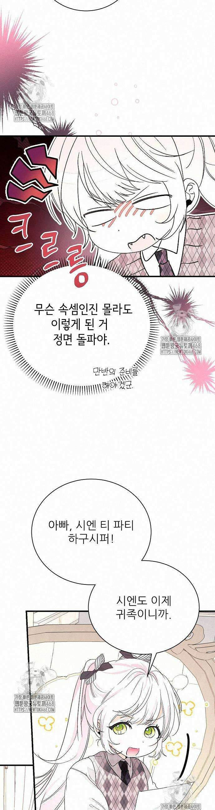 폭군 아빠는 내가 지킨다! 30화 31