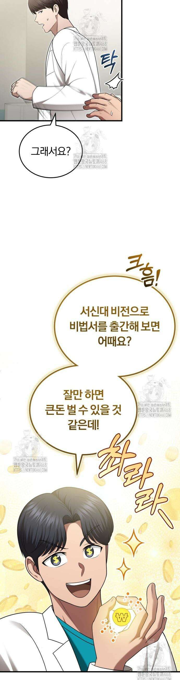 회귀 닥터는 조용히 살고 싶었다 34화 35