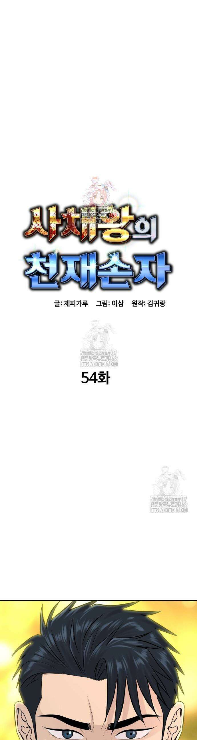 사채왕의 천재손자 54화 1