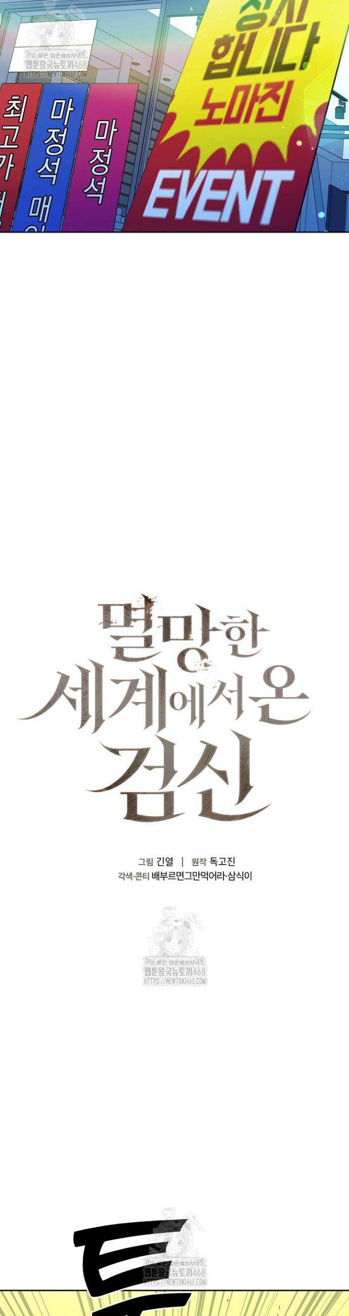 멸망한 세계에서 온 검신 4화 6