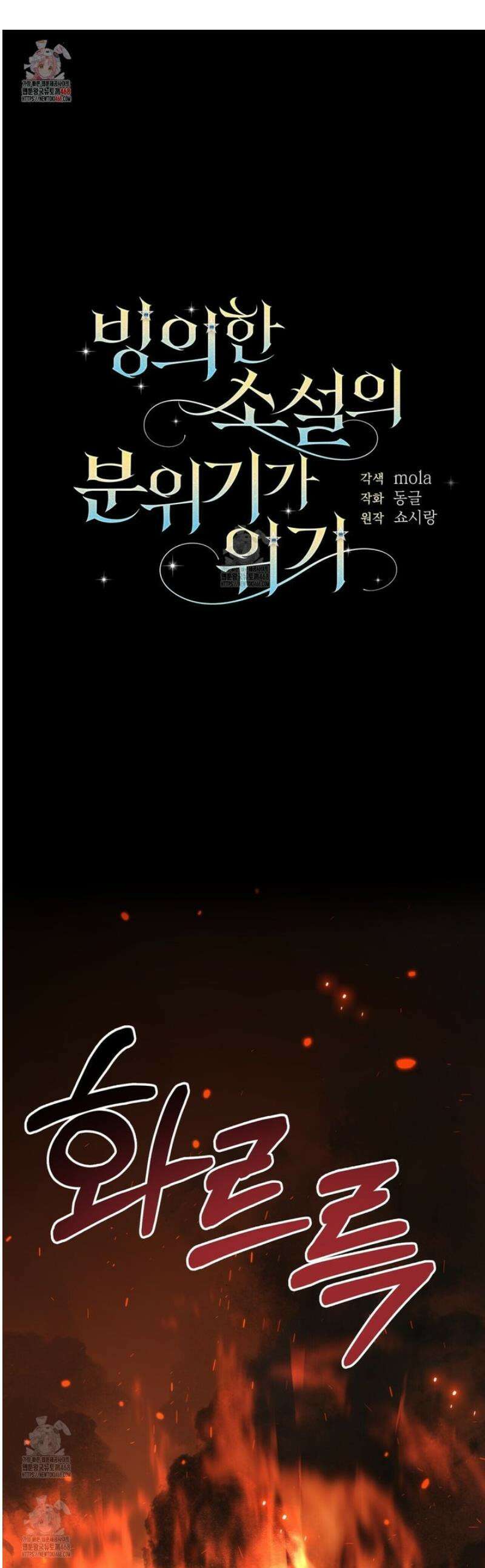 빙의한 소설의 분위기가 위기 23화 1