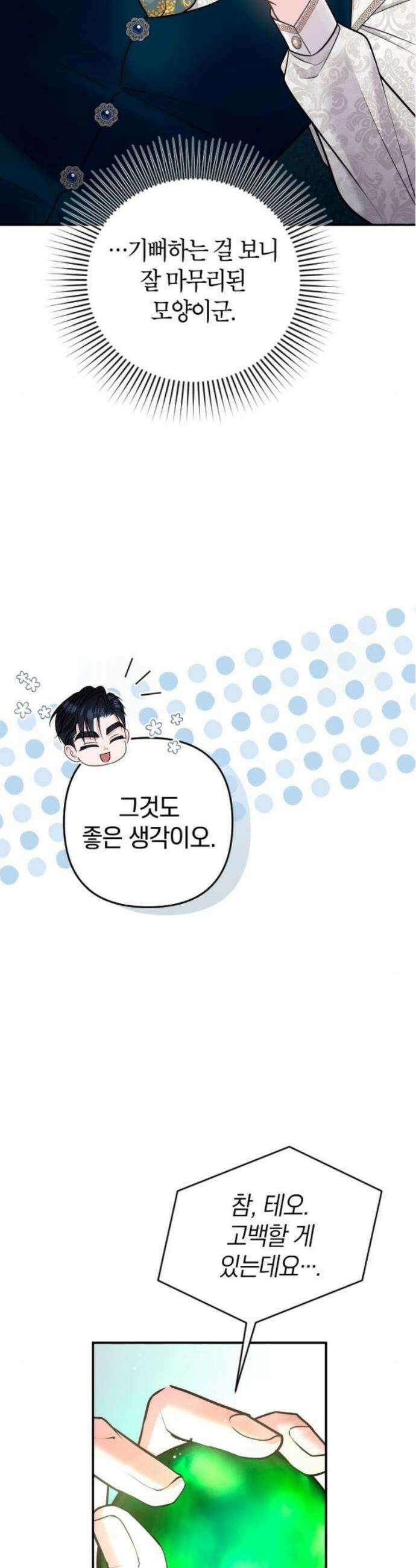 달아나지 않도록 더 세게 26화 8