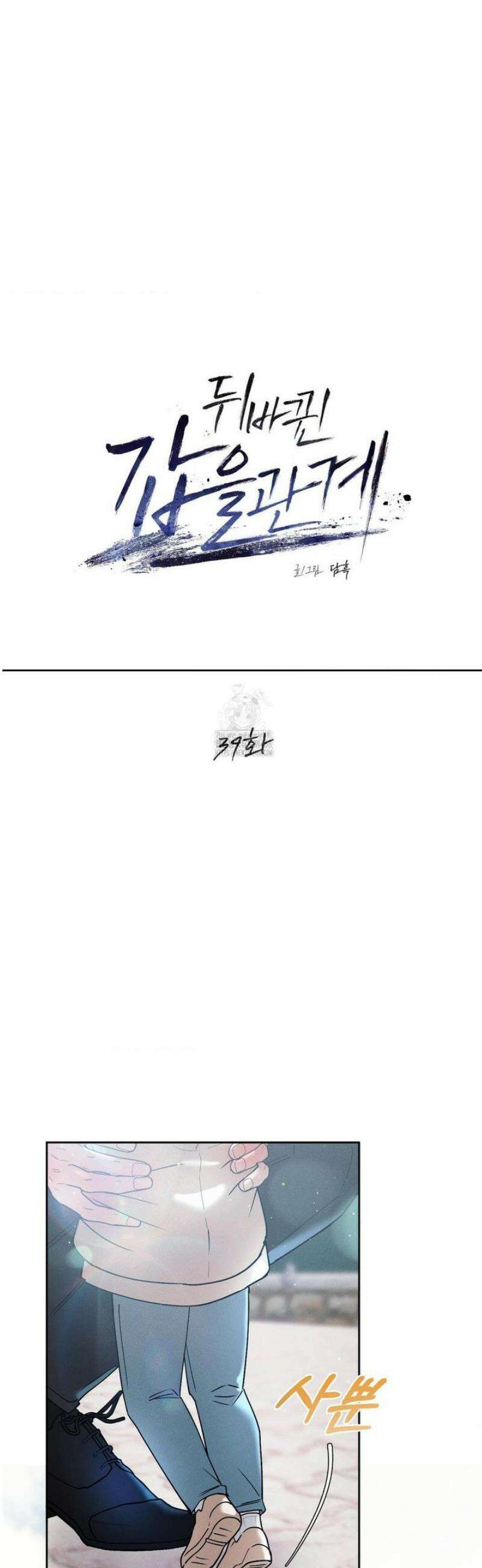 뒤바뀐 갑을관계 39화 3