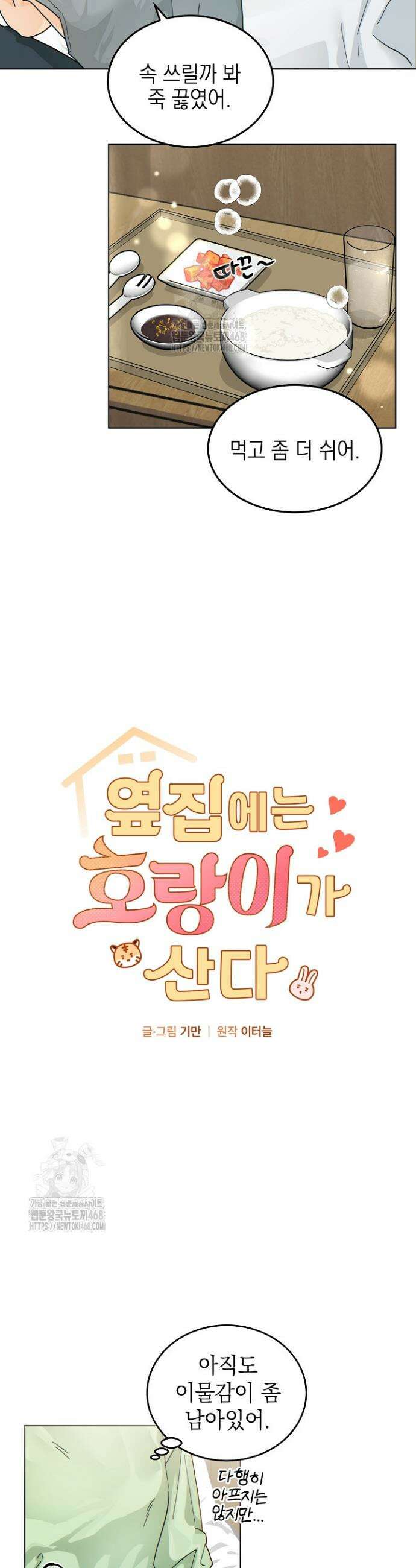 옆집에는 호랑이가 산다 [19세 완전판] 34화 3