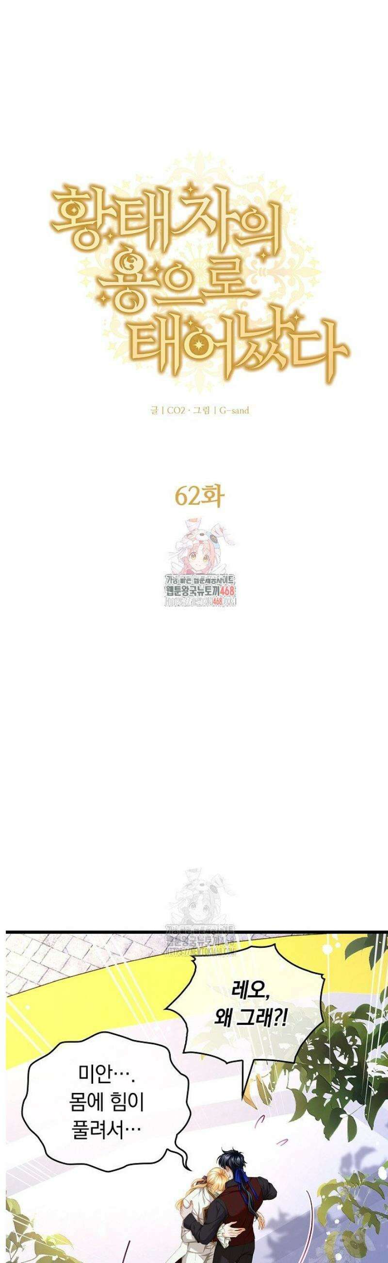 황태자의 용으로 태어났다 62화 1