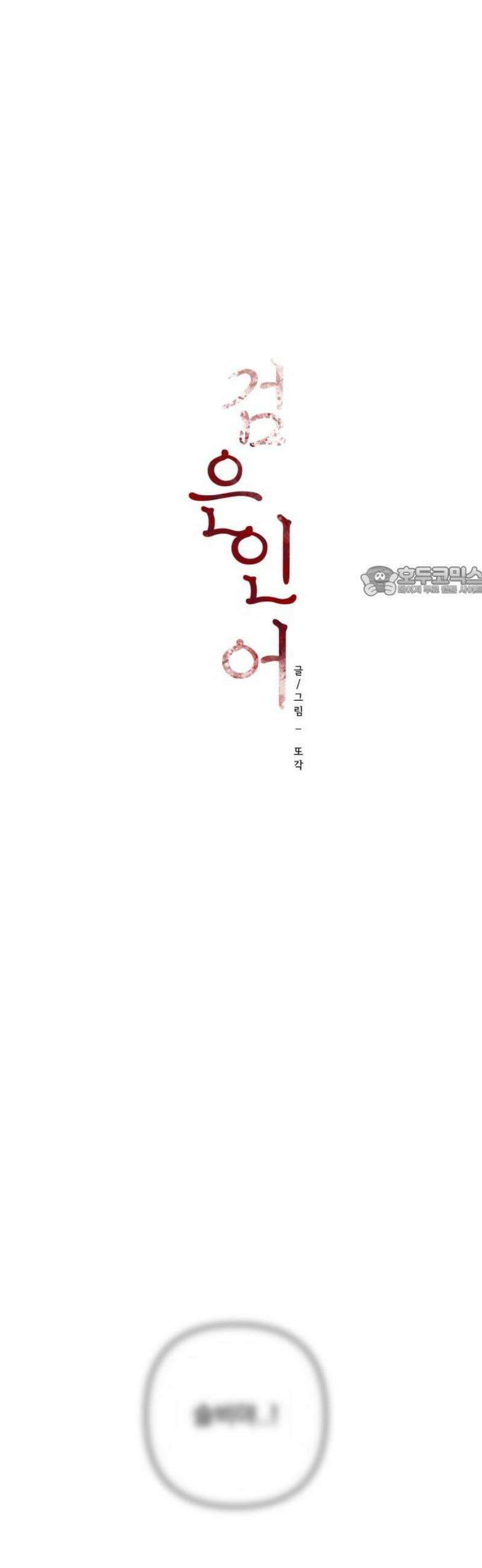 검은 인어 62화 11