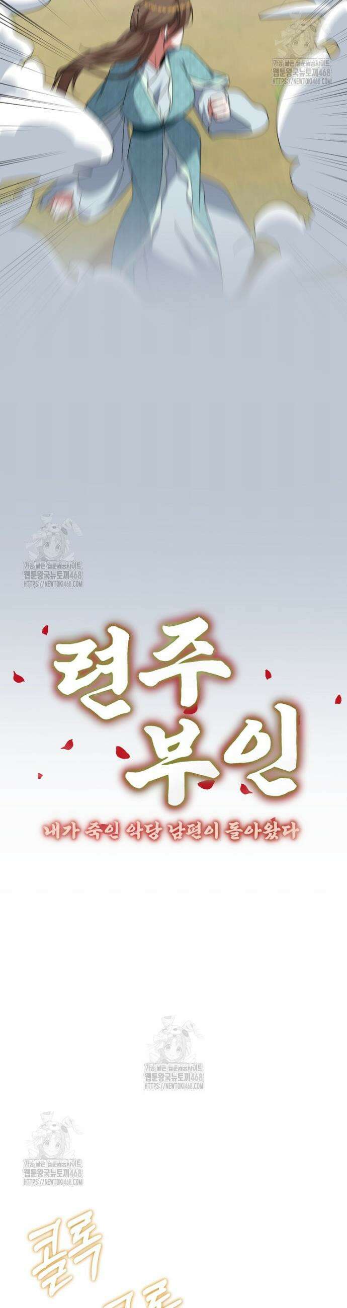 련주부인: 내가 죽인 악당 남편이 돌아왔다 [19세 완전판] 10화 9