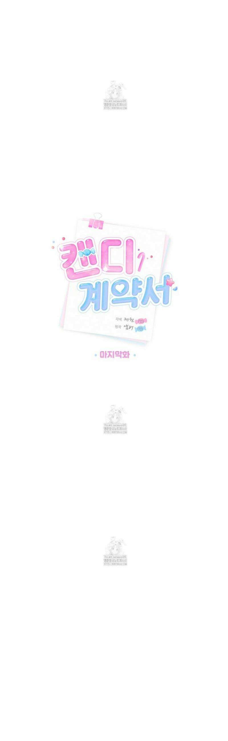 캔디 계약서 39화 [완결] 8