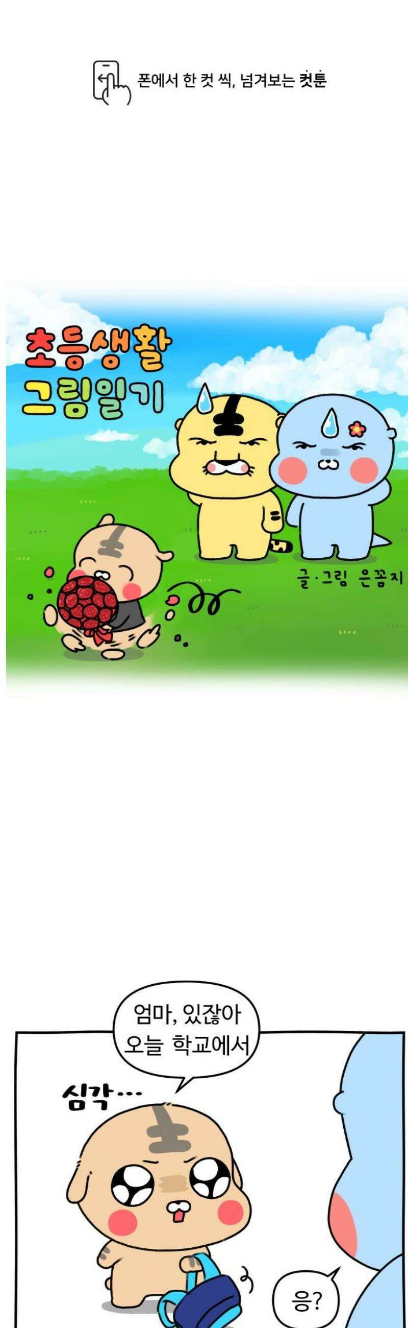 초등생활 그림일기 49화． 고백 공격 1 1