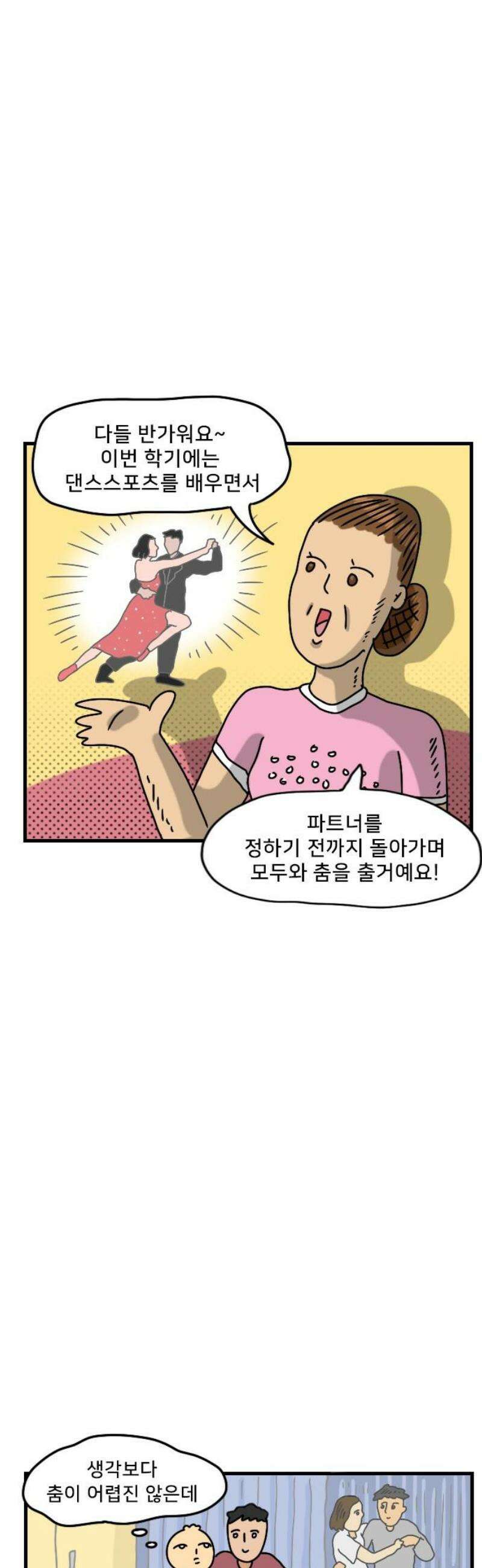 만두 생활기록부 24．댄스스포츠 5
