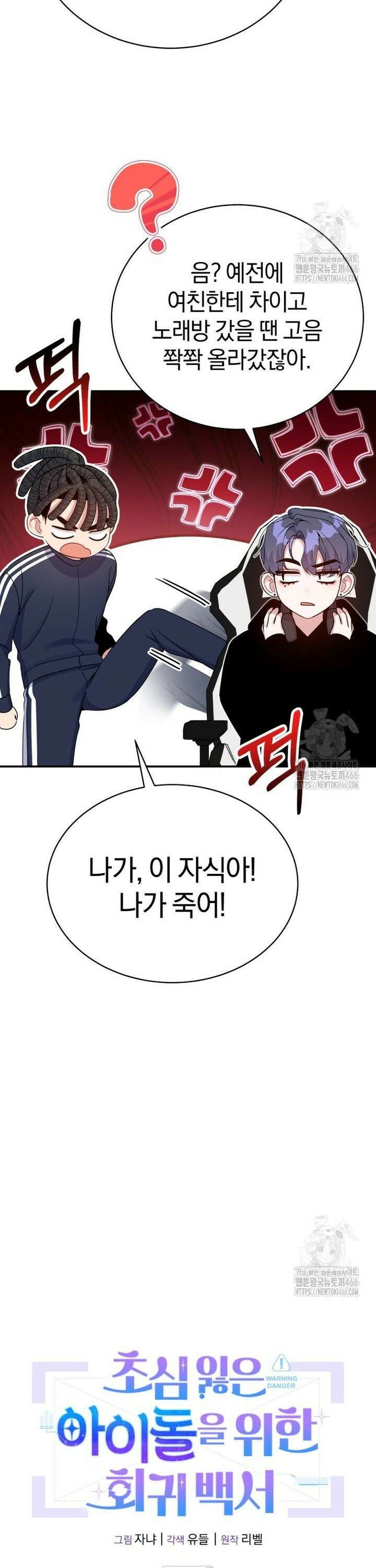 초심 잃은 아이돌을 위한 회귀 백서 40화 6