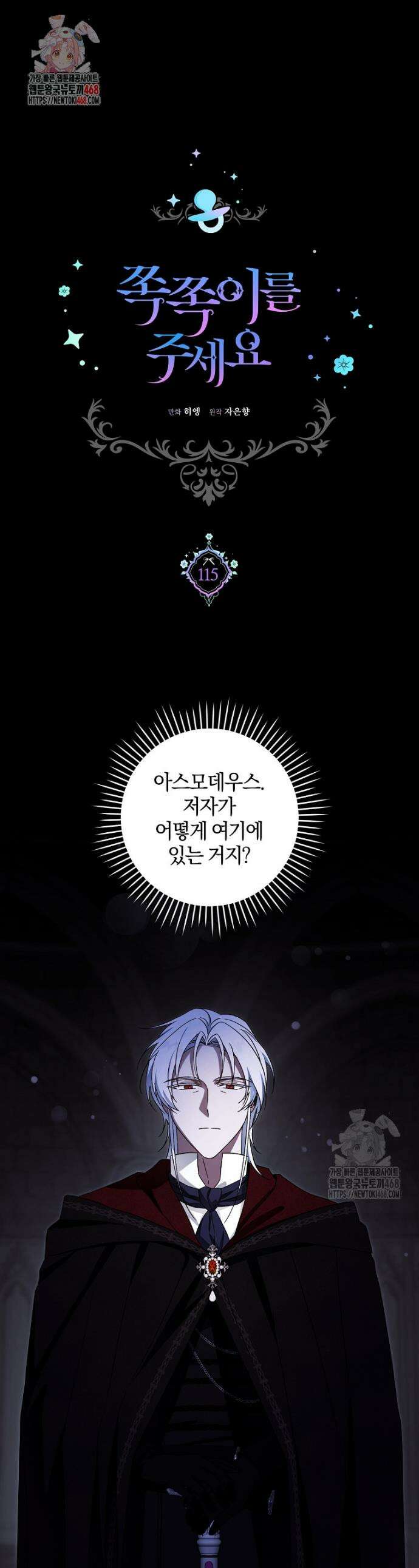 쪽쪽이를 주세요 115화 1