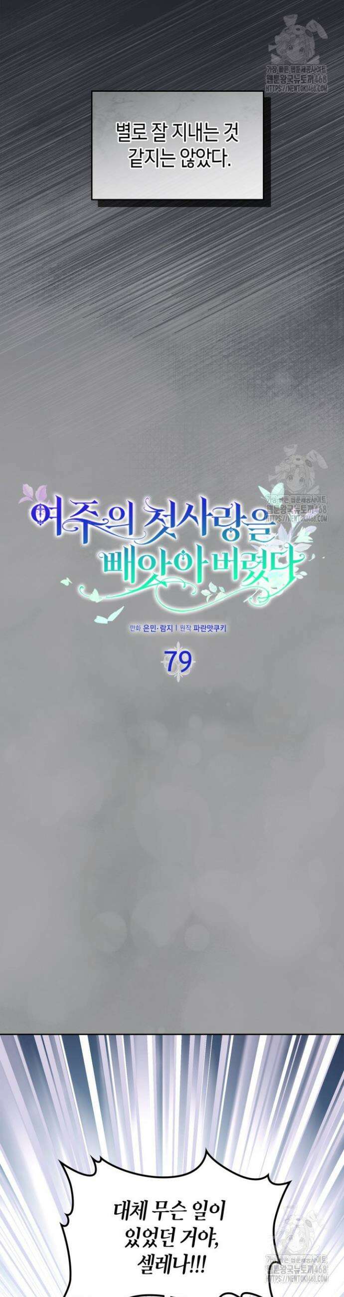 여주의 첫사랑을 빼앗아 버렸다 79화 2