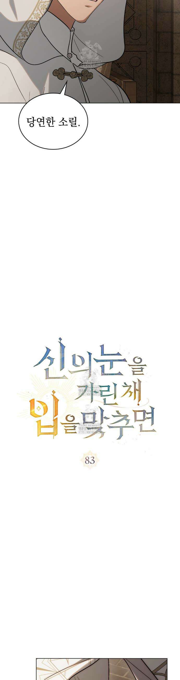 신의 눈을 가린 채 입을 맞추면 83화 10
