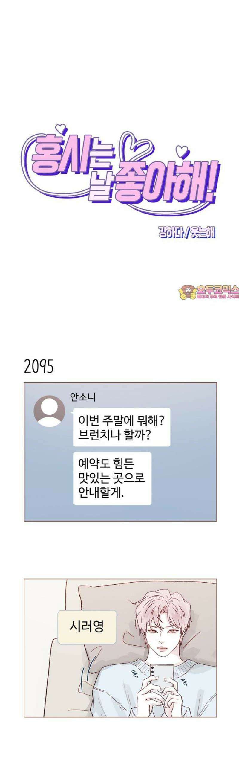홍시는 날 좋아해 320화 : 넌 죽다 살아났는데 기뻐하지도 않냐 1