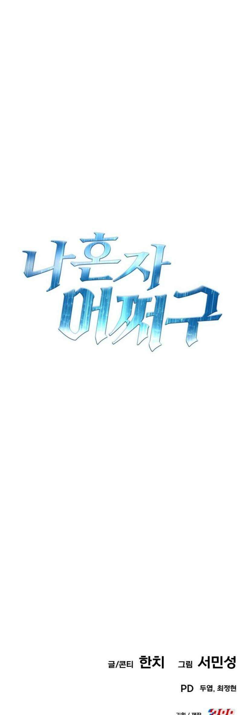 나혼자 어쩌구 37화: 좌절의 성좌가 너무 셈 80