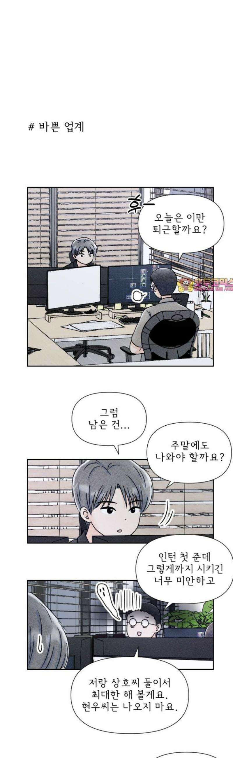 연애일기 96화: 직장인 연애는 힘들어 1
