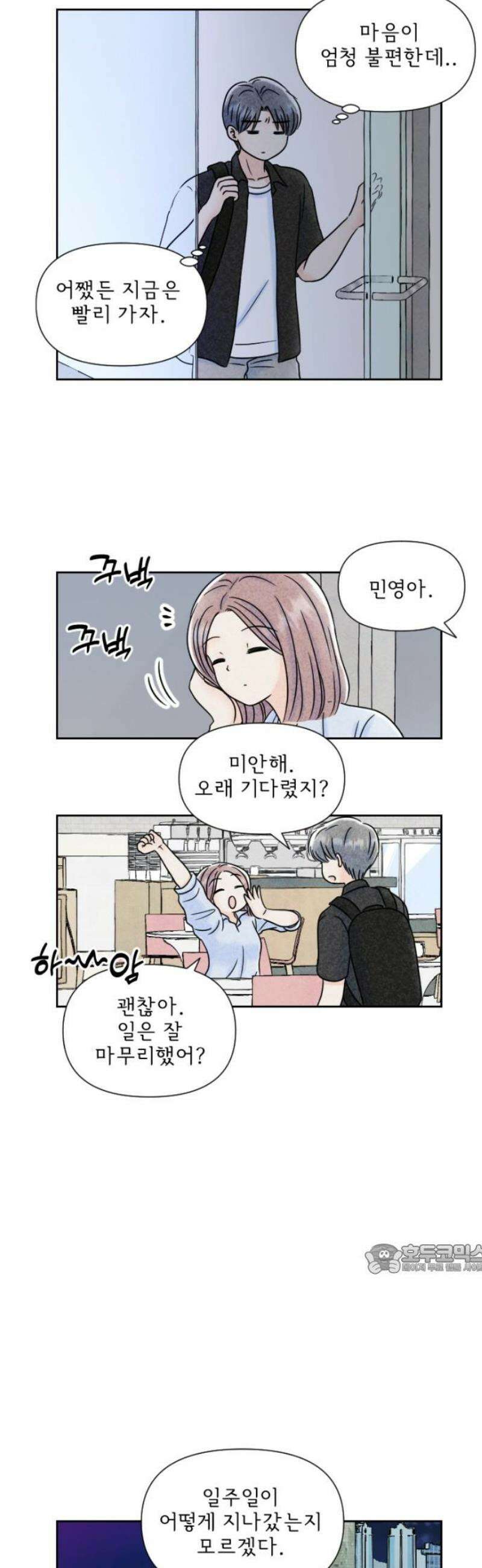 연애일기 96화: 직장인 연애는 힘들어 2
