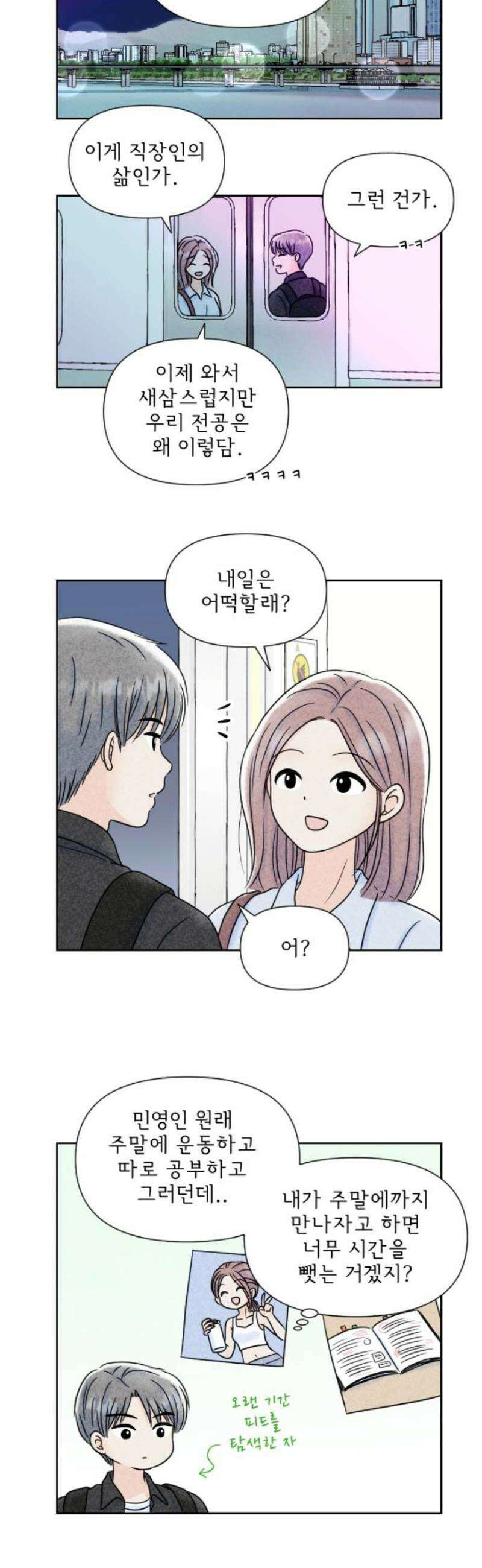 연애일기 96화: 직장인 연애는 힘들어 3