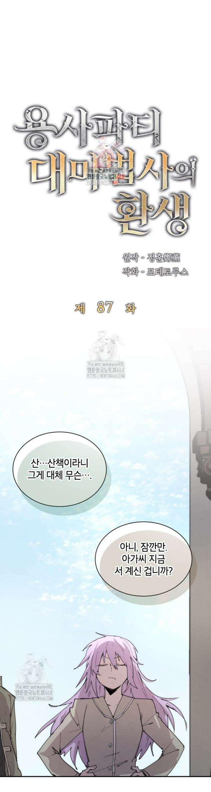용사파티 대마법사의 환생 87화 1