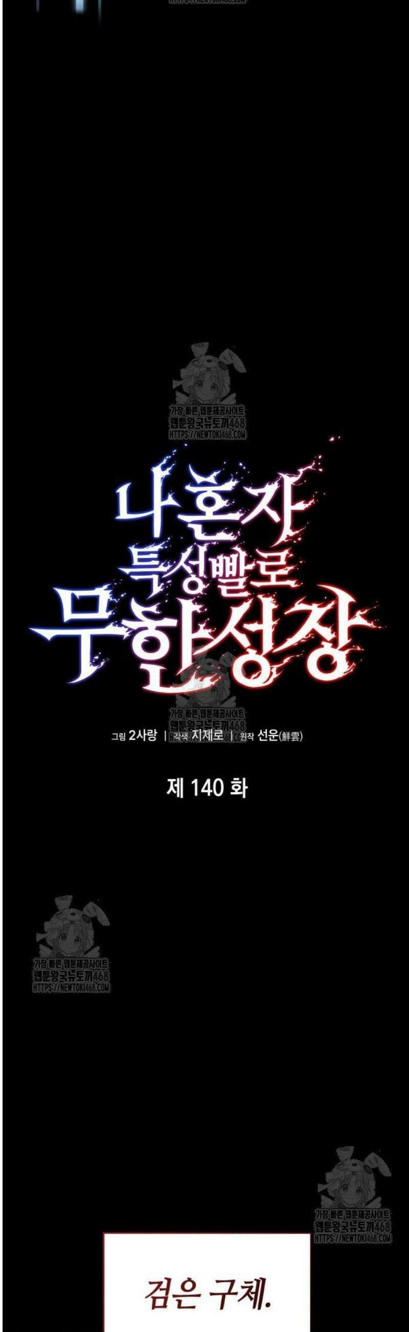 나 혼자 특성빨로 무한 성장 140화 18