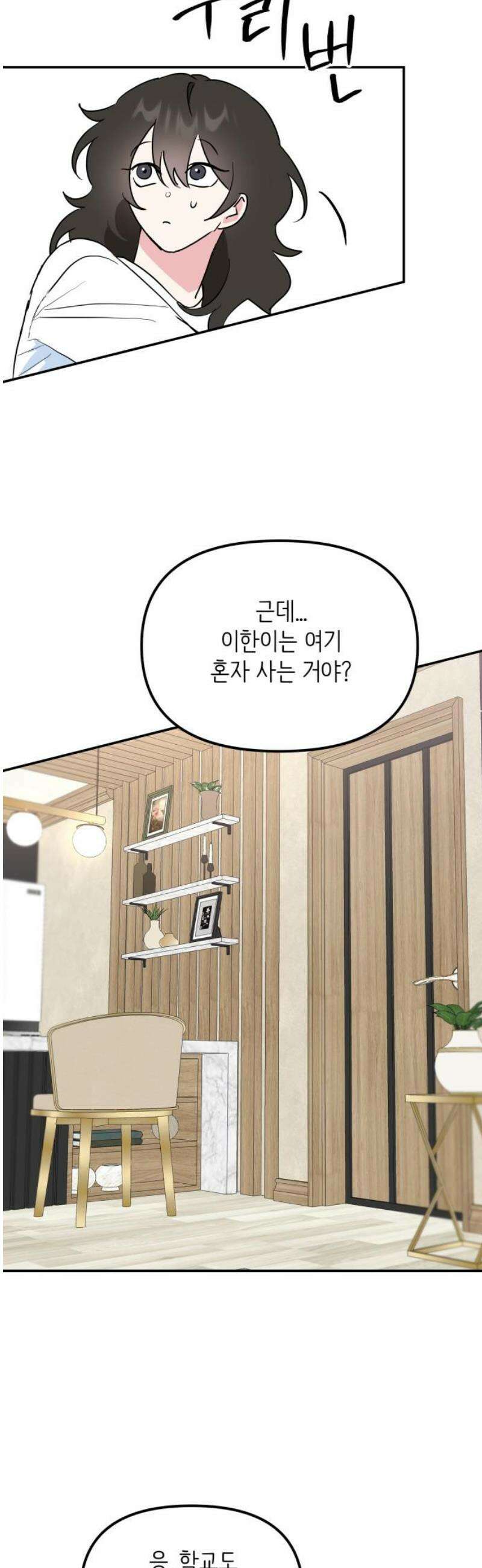 호러맨스 11． 신이한(1) 16