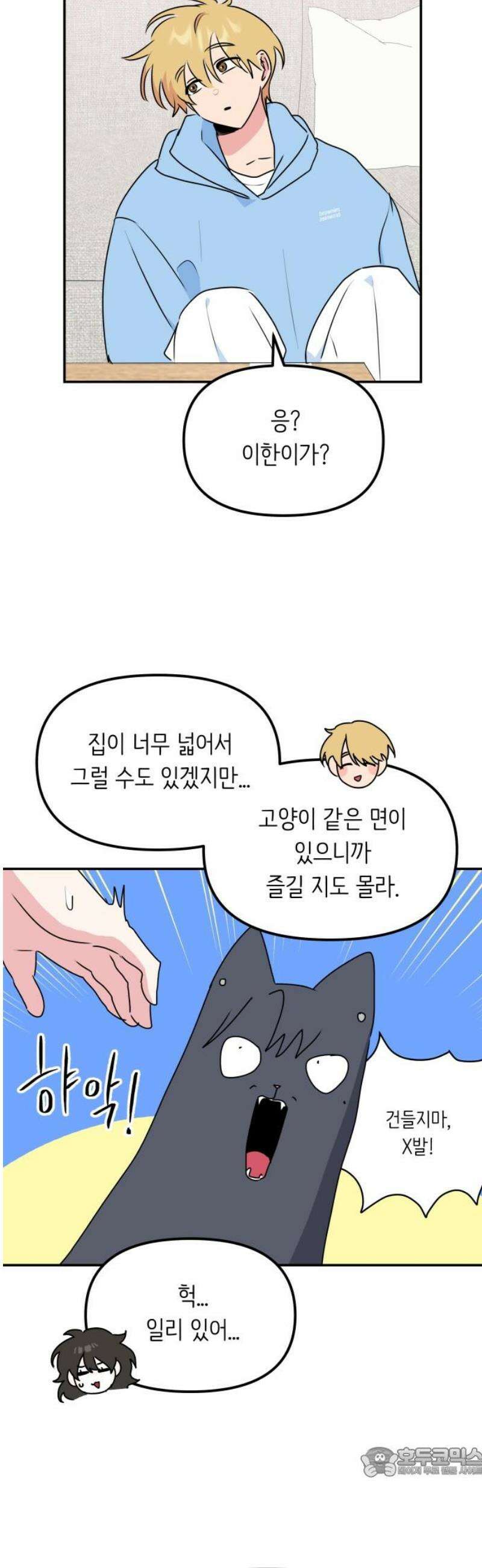 호러맨스 11． 신이한(1) 19