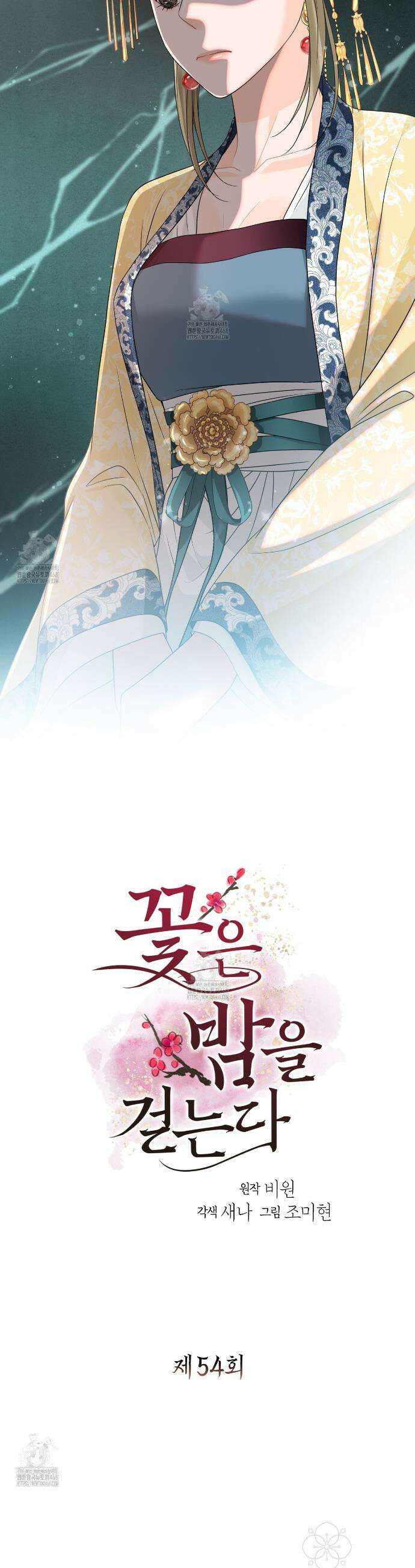 꽃은 밤을 걷는다 54화 2