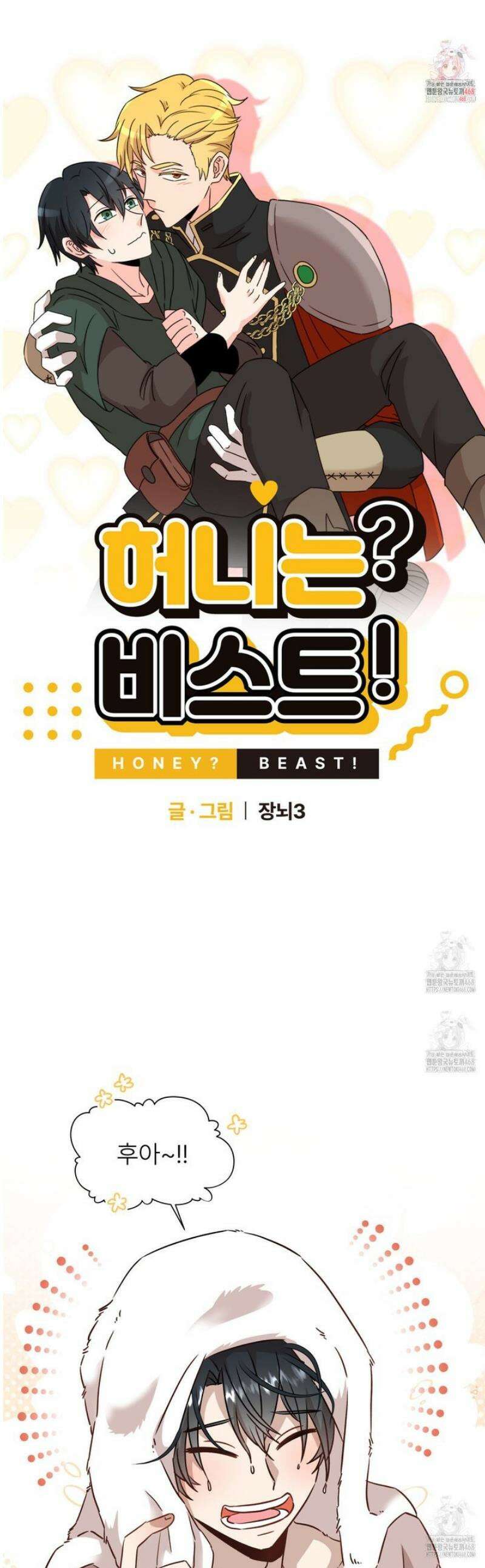 허니는? 비스트! 외전 1화 1