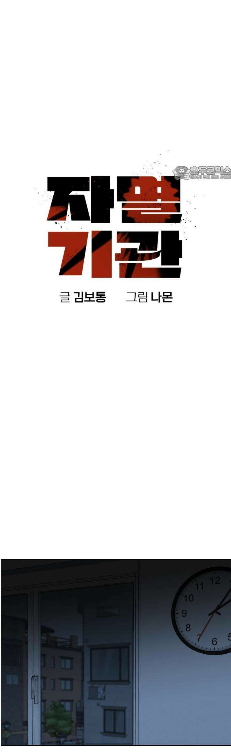 자멸기관 43화 : 폭파교실 (9) 9