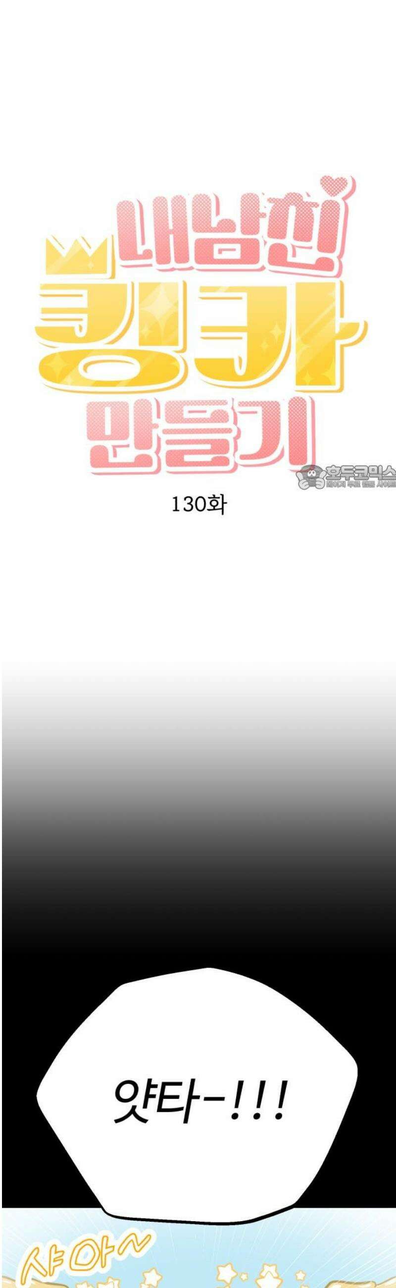 내남친 킹카만들기 130화: 역시 난 관리하는 남자가 좋은 거 같아． 11