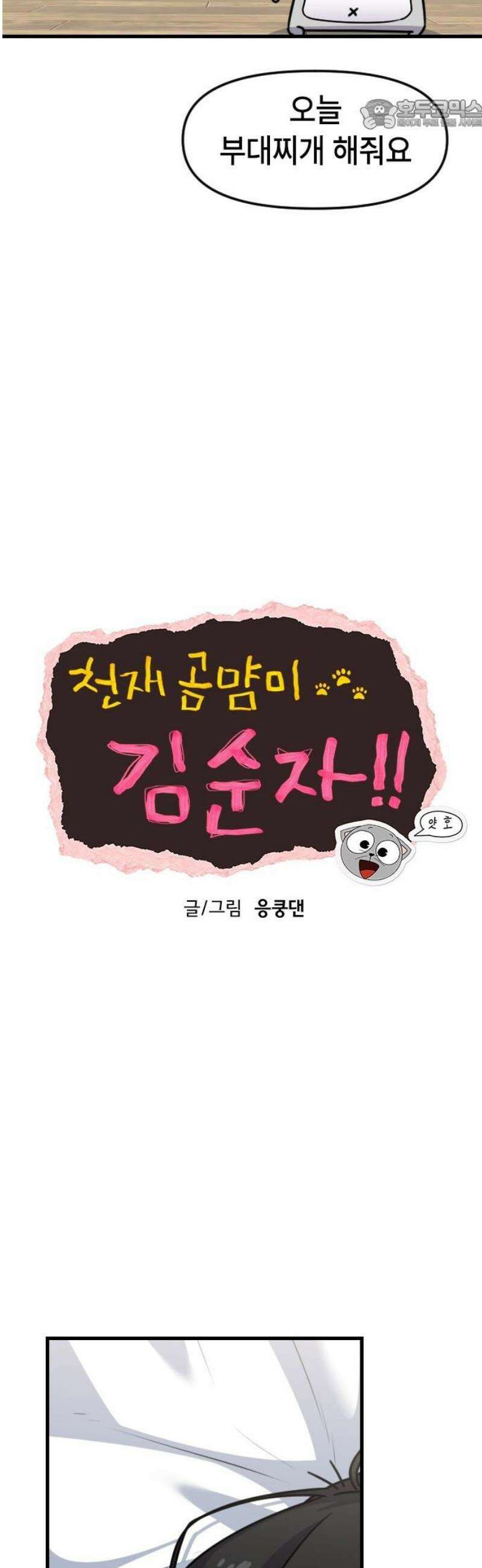 천재 곰먐미 김순자 64화 - 악플 22
