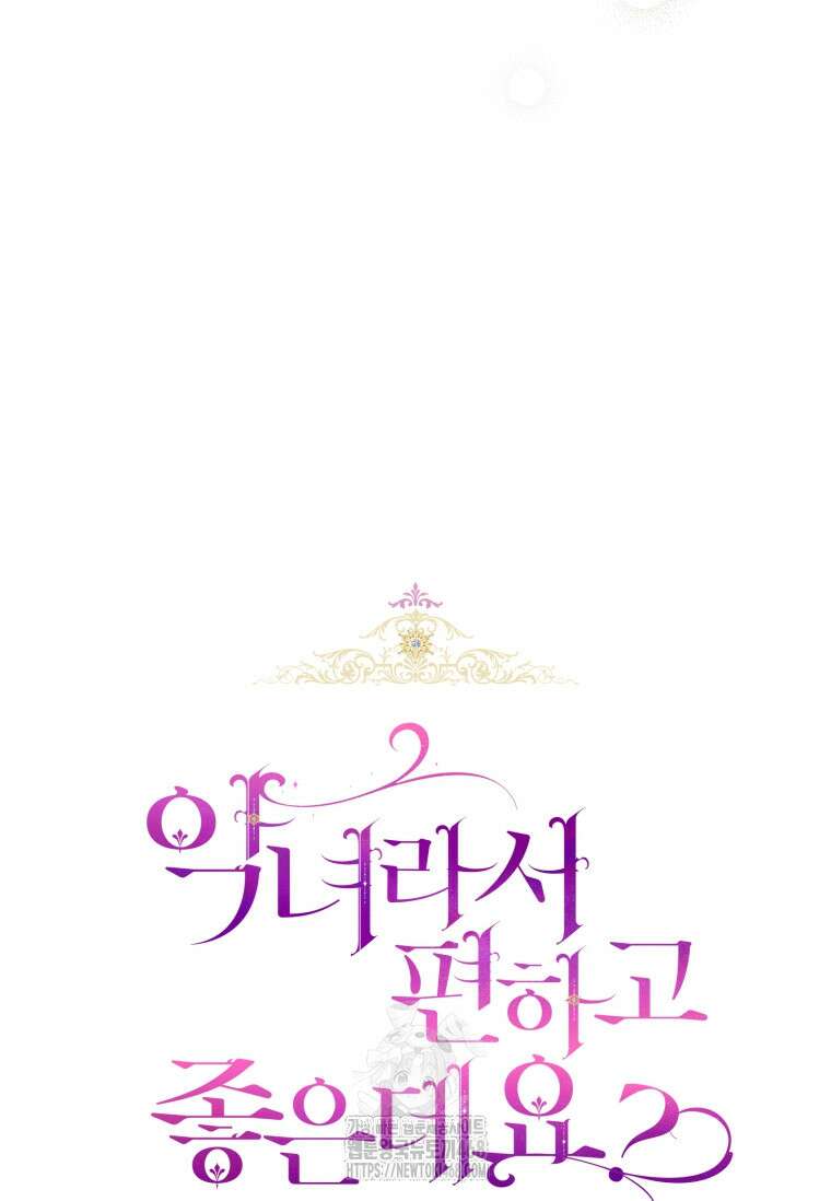 악녀라서 편하고 좋은데요? 83화 10