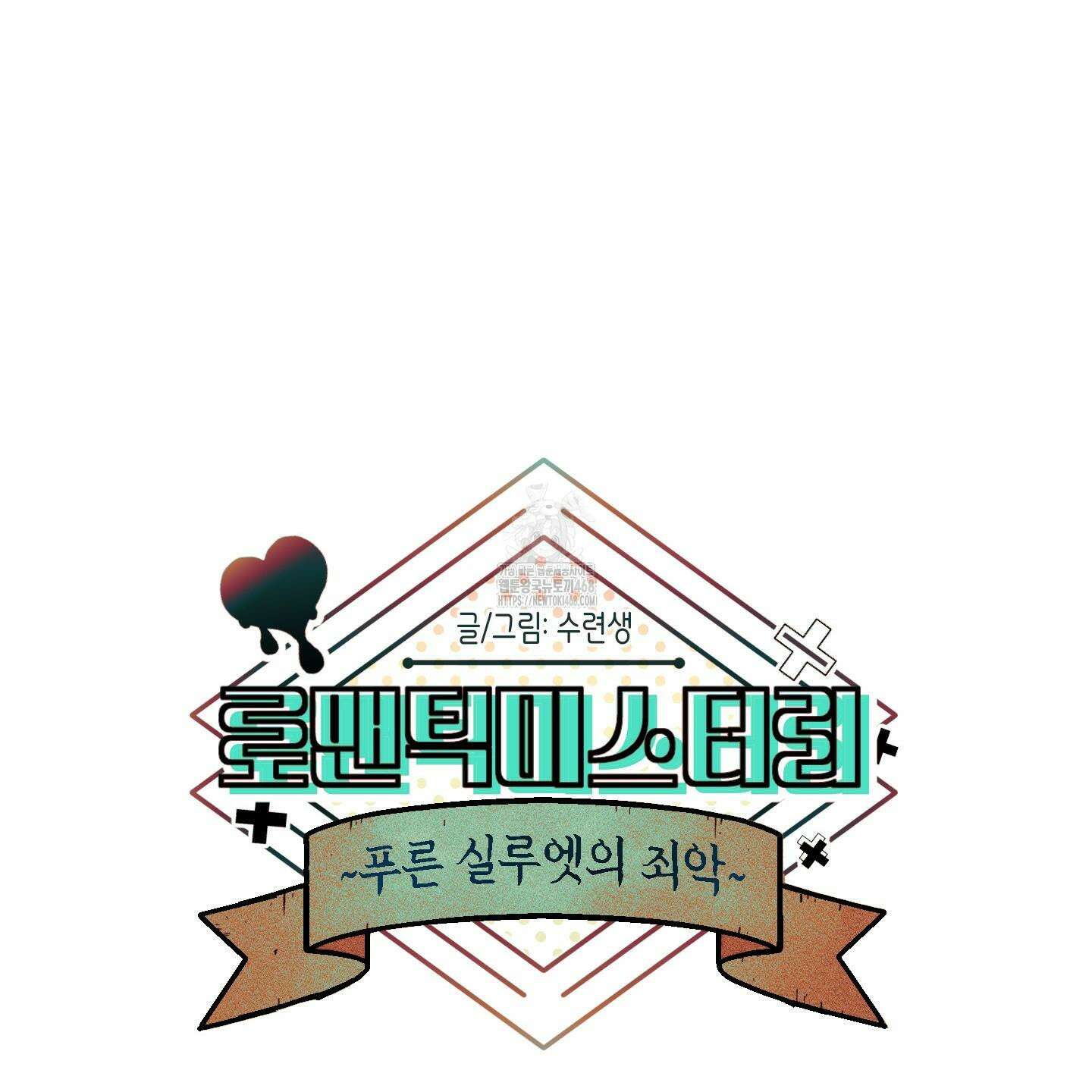 로맨틱미스터리 22화 39