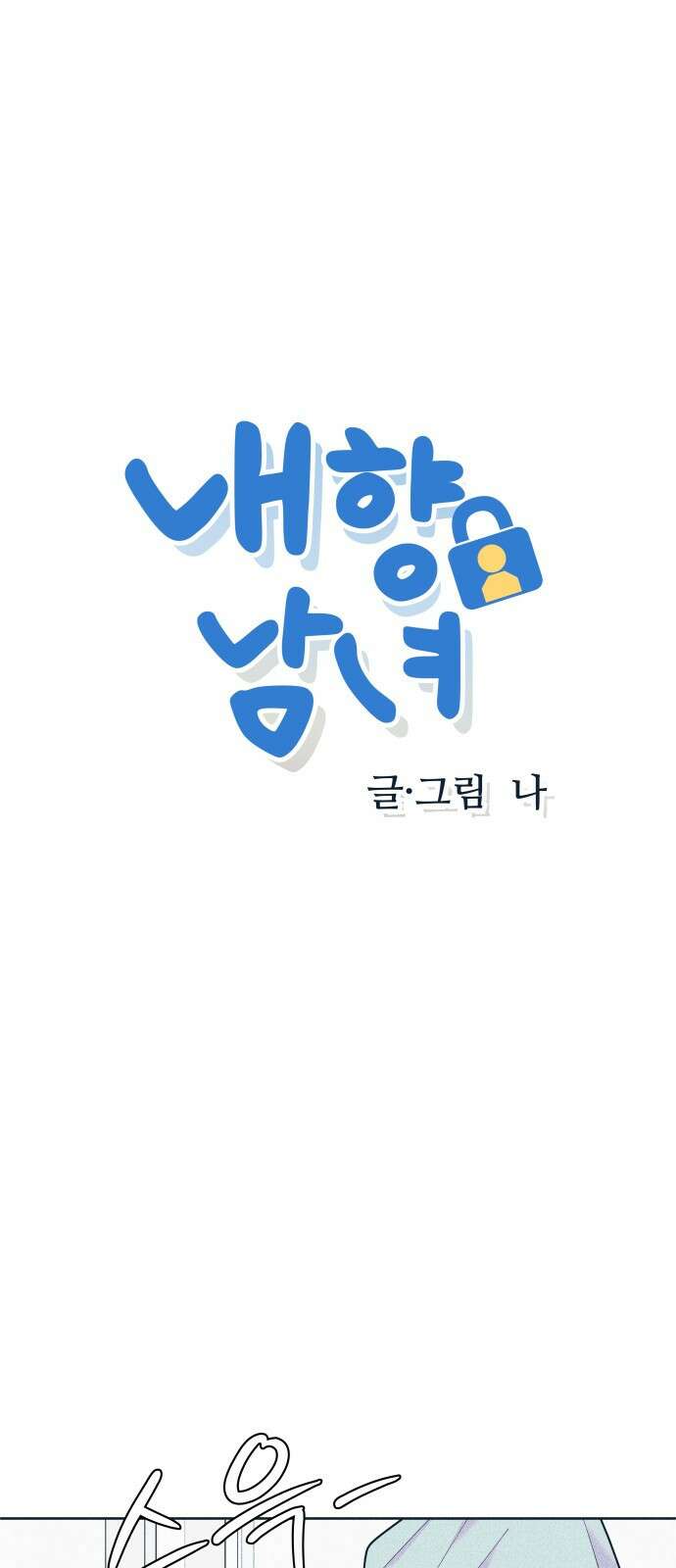 내향남녀 101화 독점계약 1