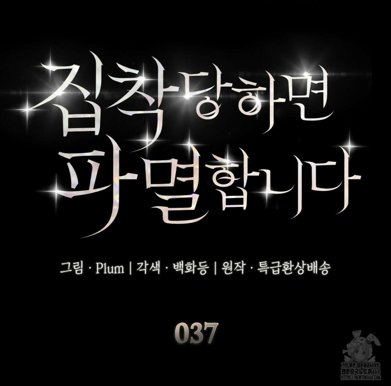 집착당하면 파멸합니다 37화 18