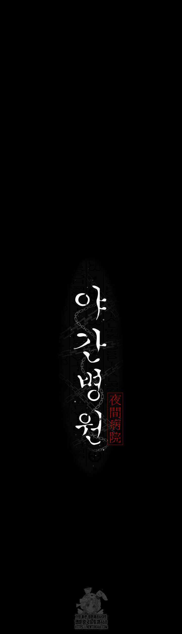 야간병원 107화 13