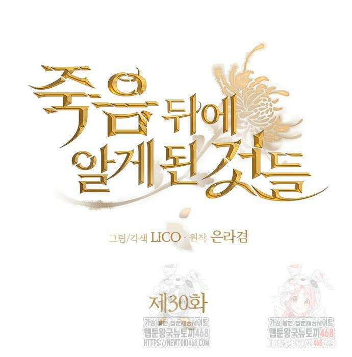 죽음 뒤에 알게 된 것들 30화 24