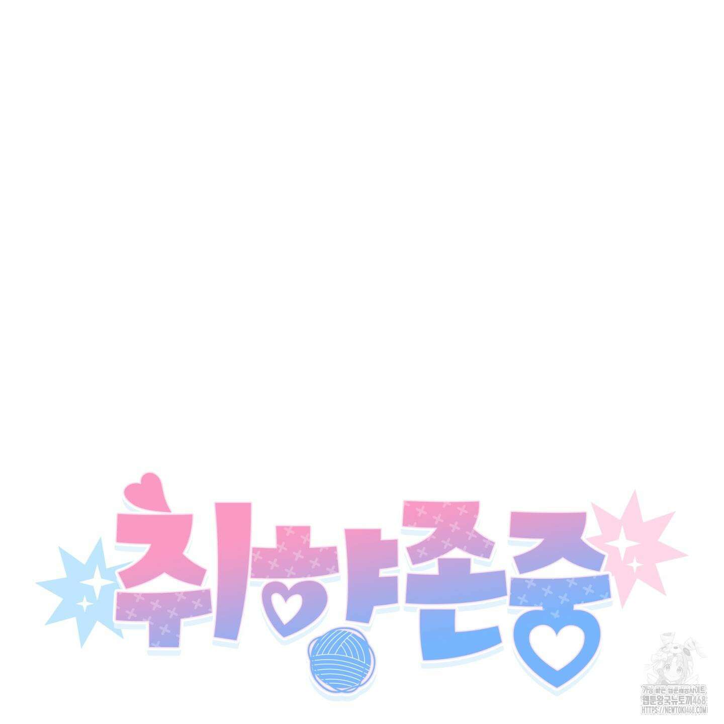 취향존중 [봄툰] 1화 33