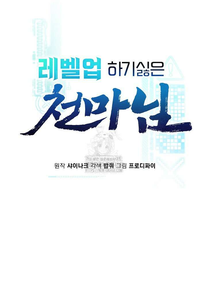 레벨업하기 싫은 천마님 92화 25