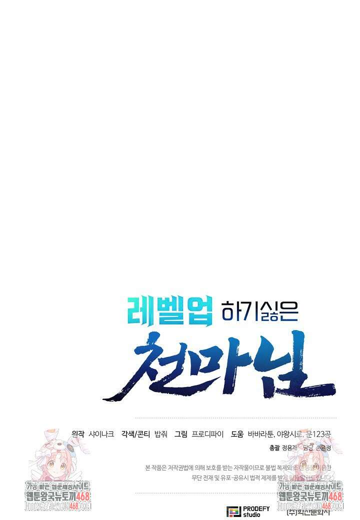 레벨업하기 싫은 천마님 92화 105