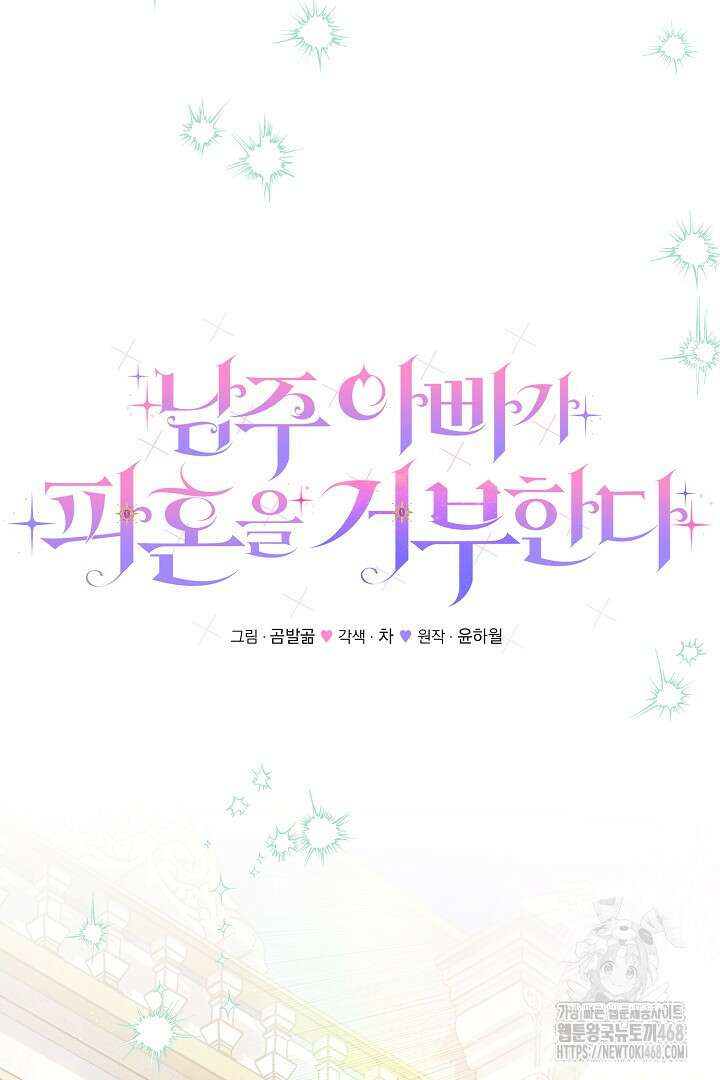 남주 아빠가 파혼을 거부한다 56화 12