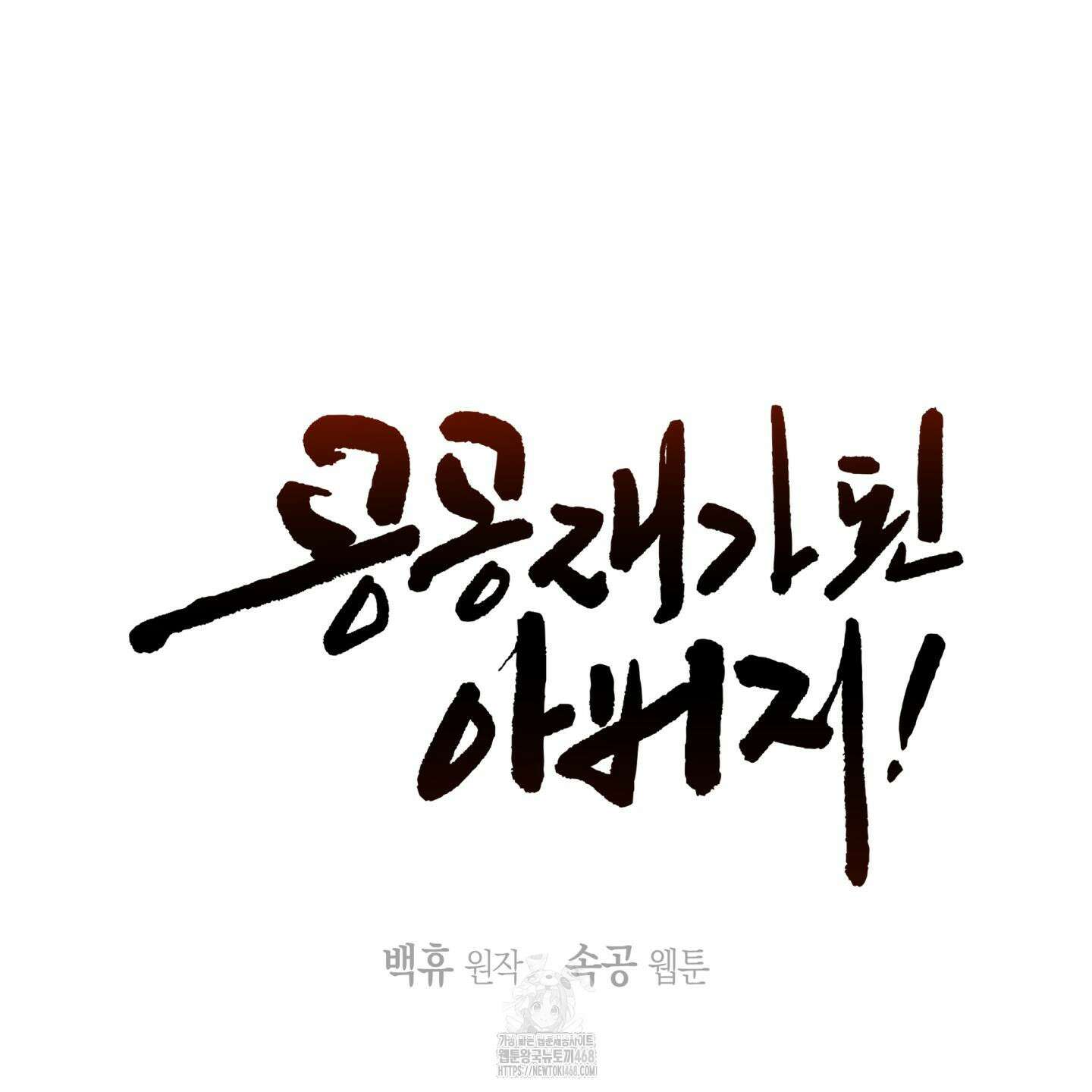 공공재가 된 아버지! 10화 30