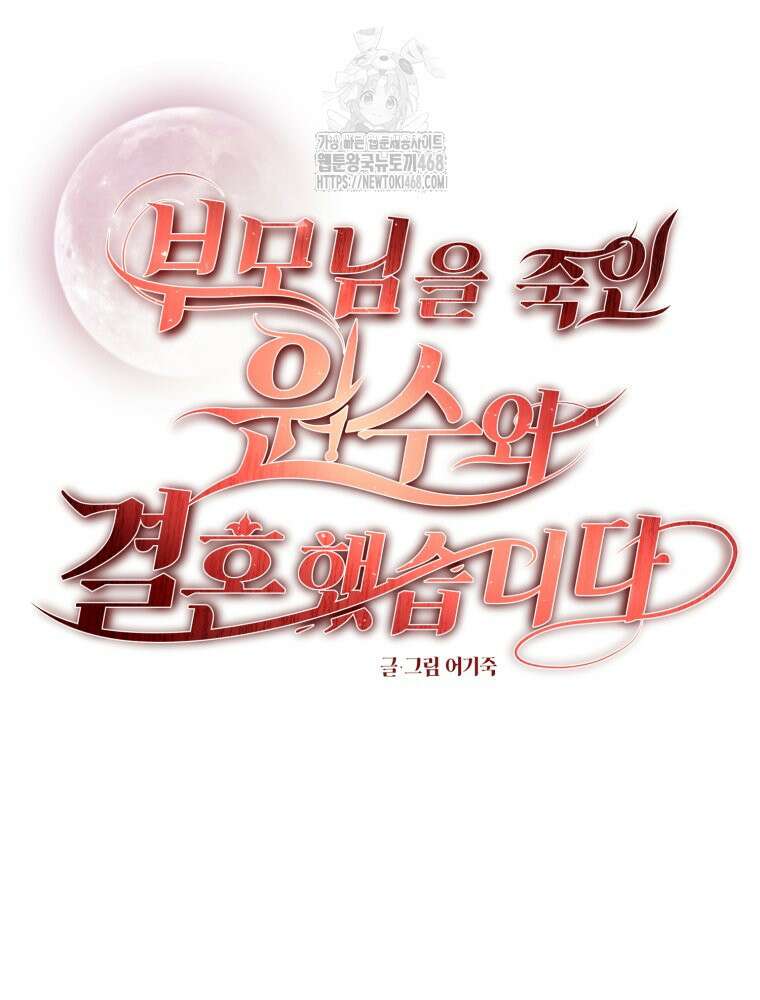 부모님을 죽인 원수와 결혼했습니다 66화 11