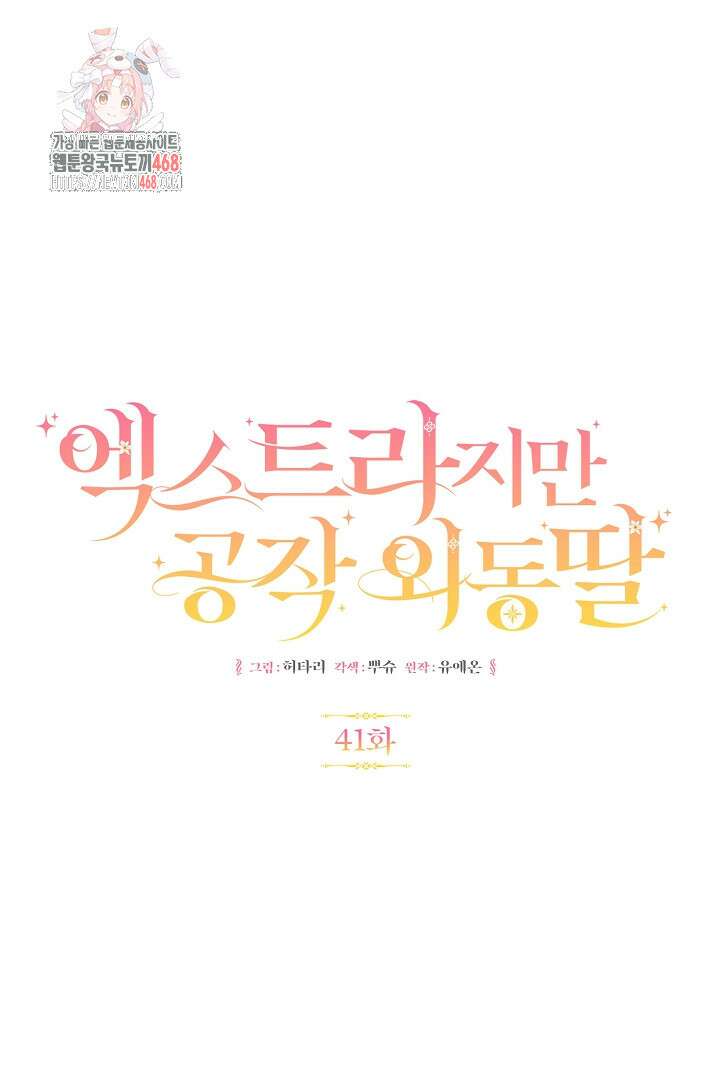 엑스트라지만 공작 외동딸 41화 1