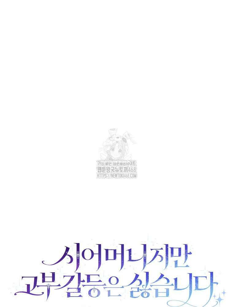 시어머니지만 고부 갈등은 싫습니다 34화 13