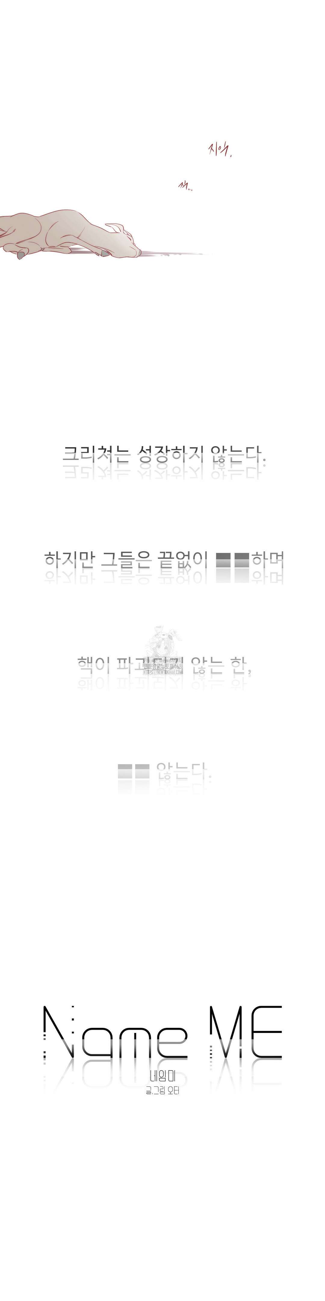 네임 미 18화 3