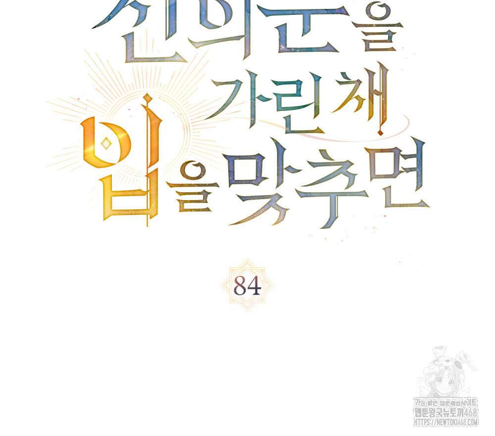 신의 눈을 가린 채 입을 맞추면 84화 20