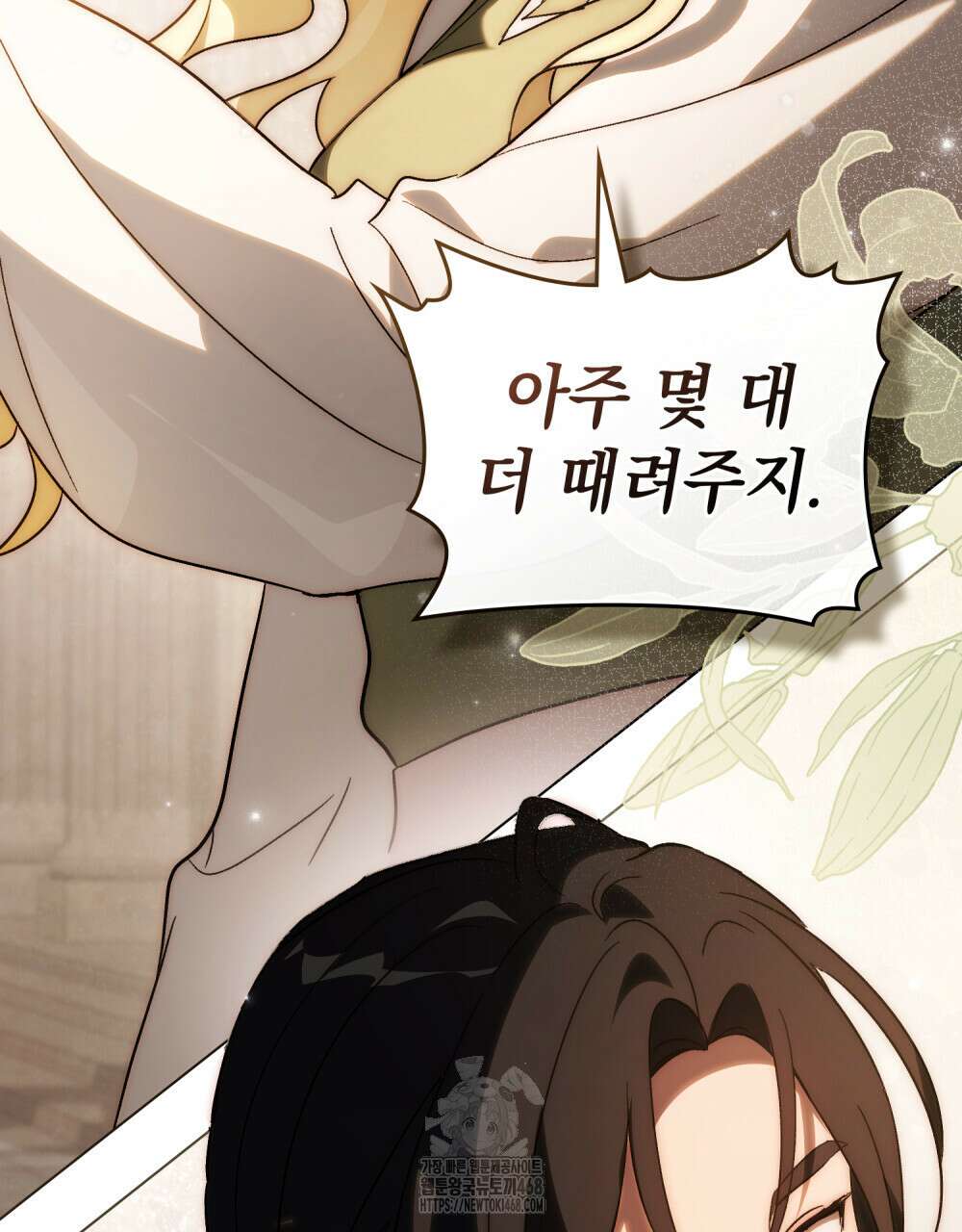 신의 눈을 가린 채 입을 맞추면 84화 40