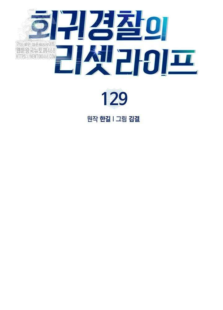 회귀 경찰의 리셋 라이프 129화 7